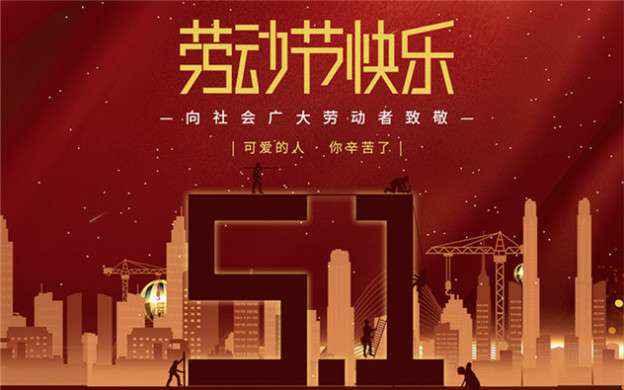 贵阳钟翔中介服务有限公司祝大家劳动节快乐！