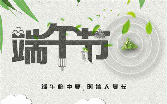 贵阳钟翔中介服务有限公司祝大家端午节安康！