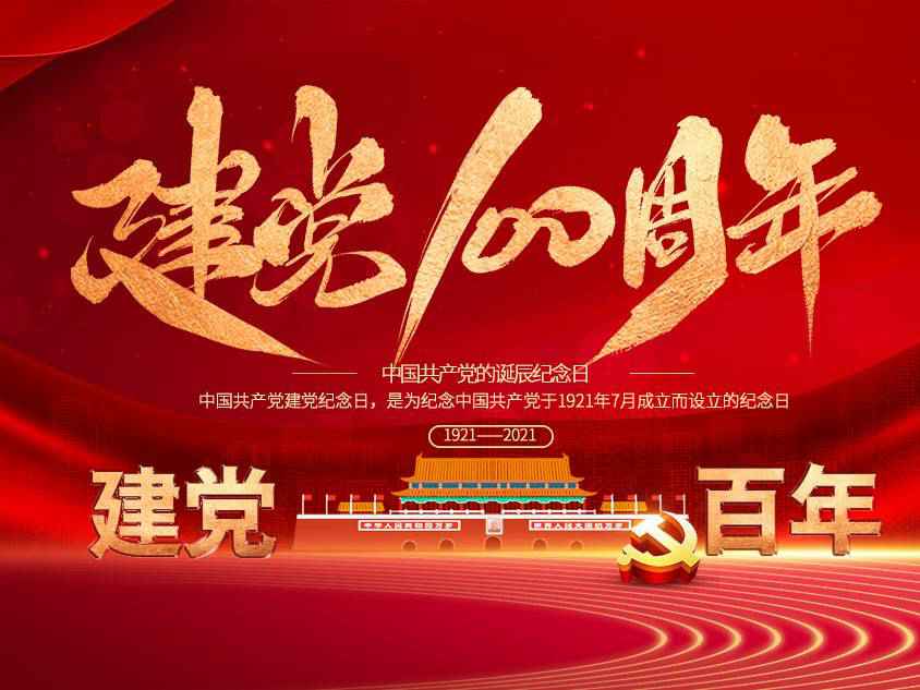 贵阳钟翔中介服务有限公司庆祝中国共产党建党100周年 贵阳钟翔中介服务有限公司庆祝中国共产党建党100周年